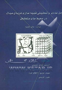 حل عددی و تحلیلی شبیه‌سازی جریان سیال در محیط‌های متخلخل