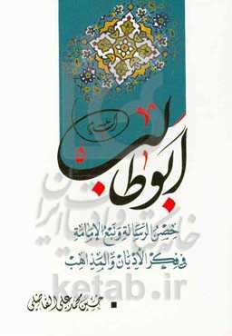 ابوطالب علیه‌السلام حصن‌الرساله و نبع الامامه فی فکر الادیان و المذاهب