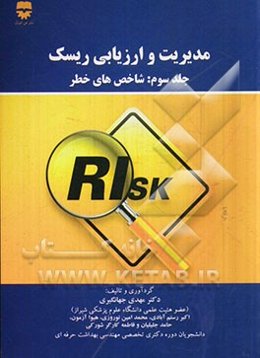 مدیریت و ارزیابی ریسک: شاخص‌های خطر