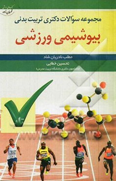 مجموعه سوالات دکتری تربیت بدنی: بیوشیمی ورزشی