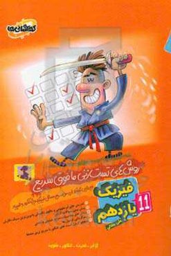 فیزیک یازدهم (روش‌های تست‌زنی مافوق سریع)