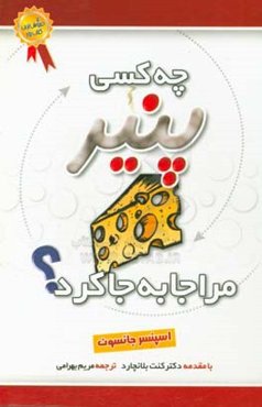 چه کسی پنیر مرا جابجا کرد