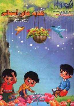 هدیه‌های آسمانی