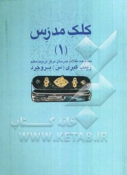 کلک مدرس: مجموعه مقالات مدرسان مرکز تربیت معلم زینب کبری (س) بروجرد