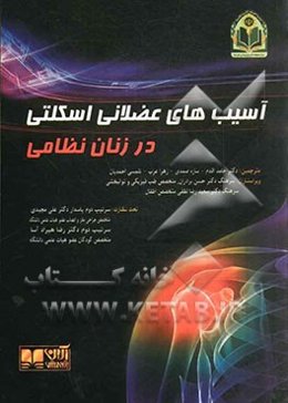 آسیب‌های عضلانی اسکلتی در زنان نظامی