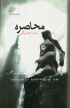 محاصره: مجموعه داستان