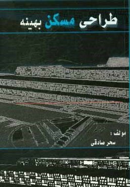 طراحی مسکن بهینه