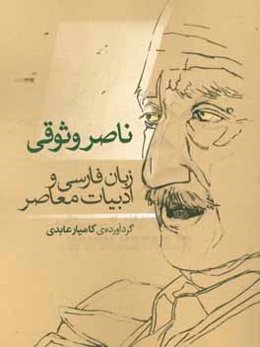 ناصر وثوقی: زبان فارسی و ادبیات معاصر