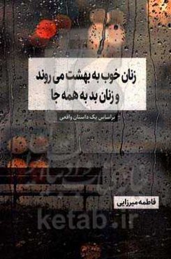 زنان خوب به بهشت می‌روند و زنان بد به همه‌جا