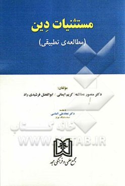 مستثنیات دین (مطالعه‌ی تطبیقی)