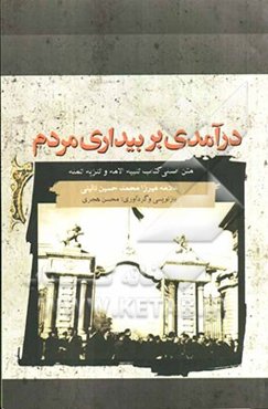 درآمدی بر بیداری مردم به ضمیمه متن اصلی کتاب تنبیه الامه و تنزیه المله و پی‌نوشت‌های آیت‌الله طالقانی