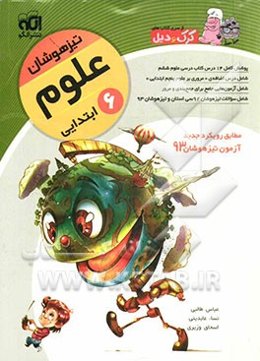 علوم ششم ابتدایی (تیزهوشان): قابل استفاده برای دانش‌آموزان پایه‌ی ششم ابتدایی