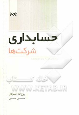 حسابداری شرکت‌ها = Companies accounting