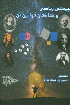 چیستی ریاضی و کاشفان قوانین آن