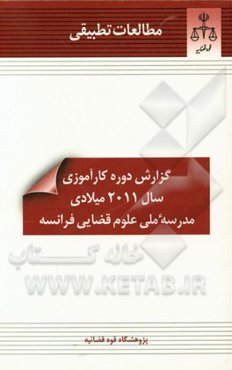 مطالعات تطبیقی (پژوهشکده استخراج و مطالعات رویه قضایی): گزارش دوره کارآموزی سال 2011 میلادی مدرسه ملی علوم قضایی فرانسه