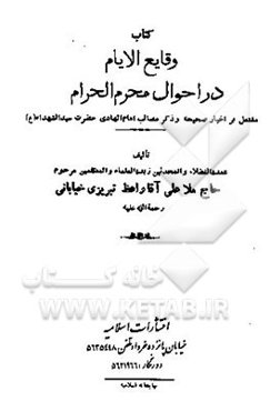 وقایع الایام در احوال محرم الحرام مشتمل بر اخبار صحیحه و ذکر مصائب امام الهادی حضرت سیدالشهداء (ع)
