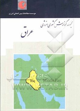 گزارش کشوری انرژی: عراق