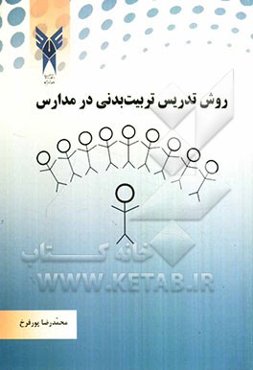 روش‌های تدریس تربیت بدنی در مدارس