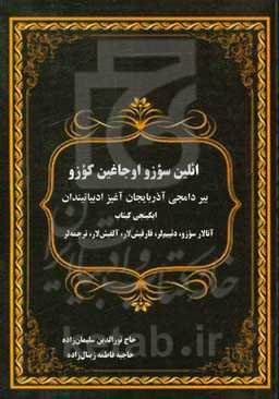 ائلین سوزو، اوجاغلین کوزو: بیر دامجی آذربایجان آغیز ادبیاتیندان ...