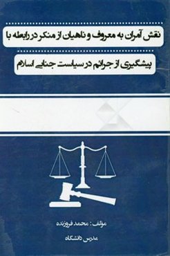 نقش آمران به معروف و ناهیان از منکر در رابطه با پیشگیری از جرائم در سیاست جنایی اسلام