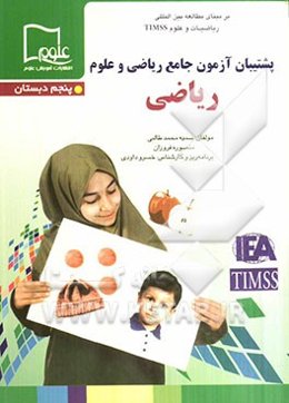 پشتیبان آزمون جامع ریاضی و علوم، ریاضی - پنجم دبستان