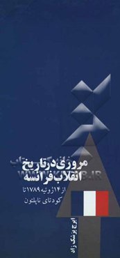 مروری در تاریخ انقلاب فرانسه (از 14 ژوئیه 1789 تا کودتای ناپلئون)