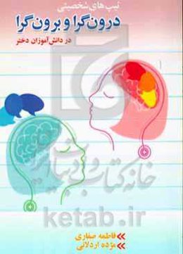 تیپ‌های شخصیتی درون‌گرا و برون‌گرا در دانش‌آموزان دختر