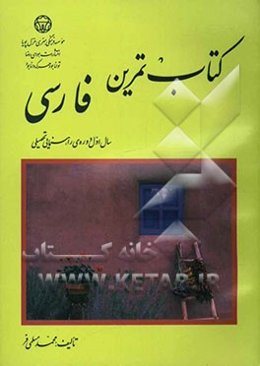 کتاب تمرین فارسی: سال اول دوره‌ی راهنمایی تحصیلی