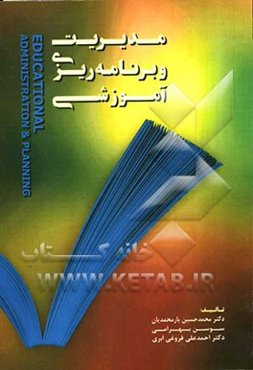 مدیریت و برنامه‌ریزی آموزشی