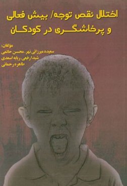 اختلال نقض توجه / بیش‌فعالی و پرخاشگری در کودکان