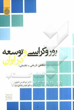 بوروکراسی و توسعه در ایران: نگاهی تاریخی - تطبیقی