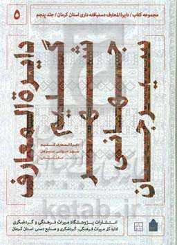 دایره‌المعارف دستبافته ‌‌داری استان کرمان: دایره‌المعارف گلیم شهر جهانی سیرجان