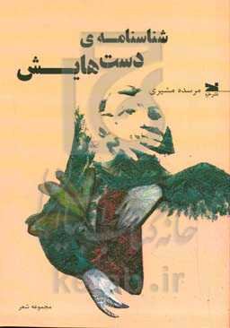 شناسنامه‌ی دست‌هایش