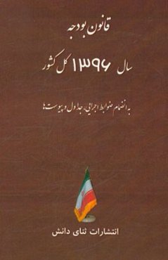 قانون بودجه سال 1396 کل کشور به انضمام اجرایی و جداول و پیوست‌ها