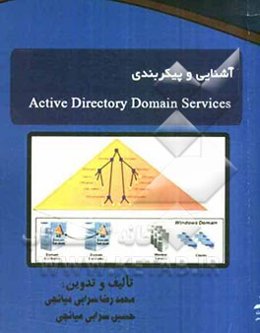 آشنایی و پیکربندی Active directory domain services