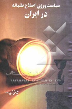 سیاست‌ورزی اصلاح‌طلبانه در ایران