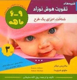 شیوه‌های تقویت هوش نوزاد 9 - 6 ماهه (نخستین کتاب کار آموزشی): شناخت اجزای یک طرح