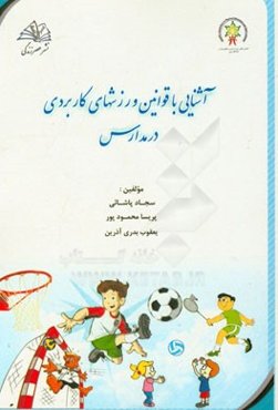 آشنایی با قوانین ورزش‌های کاربردی در مدارس