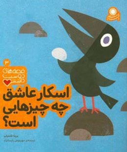 اسکار عاشق چه چیزهایی است؟