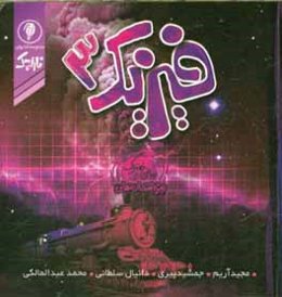 فیزیک 3: ریاضی فیزیک (ویژه امتحان نهایی سوم متوسطه)