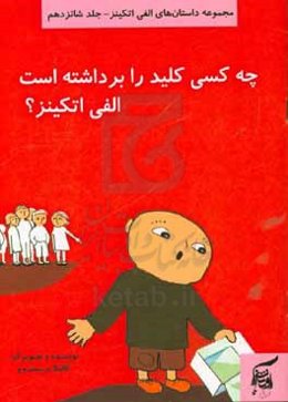 چه کسی کلید را برداشته است الفی اتکینز؟