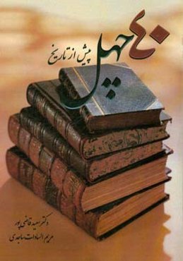 چهل پیش از تاریخ