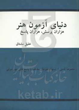 دنیای آزمون هنر: هزاران پرسش، هزاران پاسخ