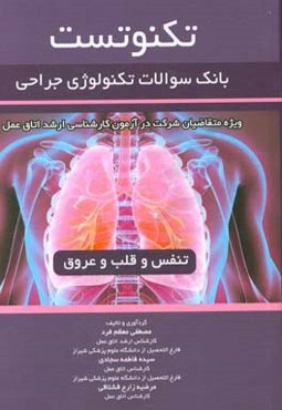 تکنوتست تنفس و قلب و عروق