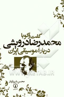 گفت‌و‌گو با محمدرضا درویشی درباره موسیقی ایران