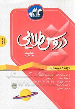 دروس طلایی چهارم دبستان