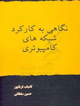 نگاهی به کارکرد شبکه‌های کامپیوتری