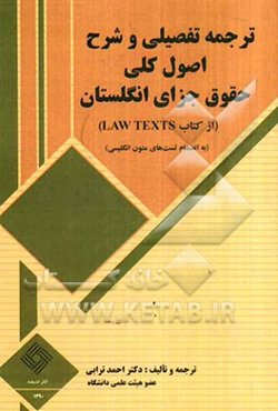 ترجمه تفصیلی و شرح اصول کلی حقوق جزای انگلستان (از کتاب Law texts) (به انضمام تست‌های متون انگلیسی)