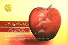 رژیم درمانی دیابت: کنترل غذایی دیابت و جلوگیری از افزایش قند خون و عوارض آن ...