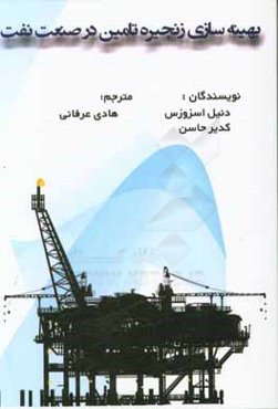 بهینه‌سازی زنجیره تامین در صنعت نفت